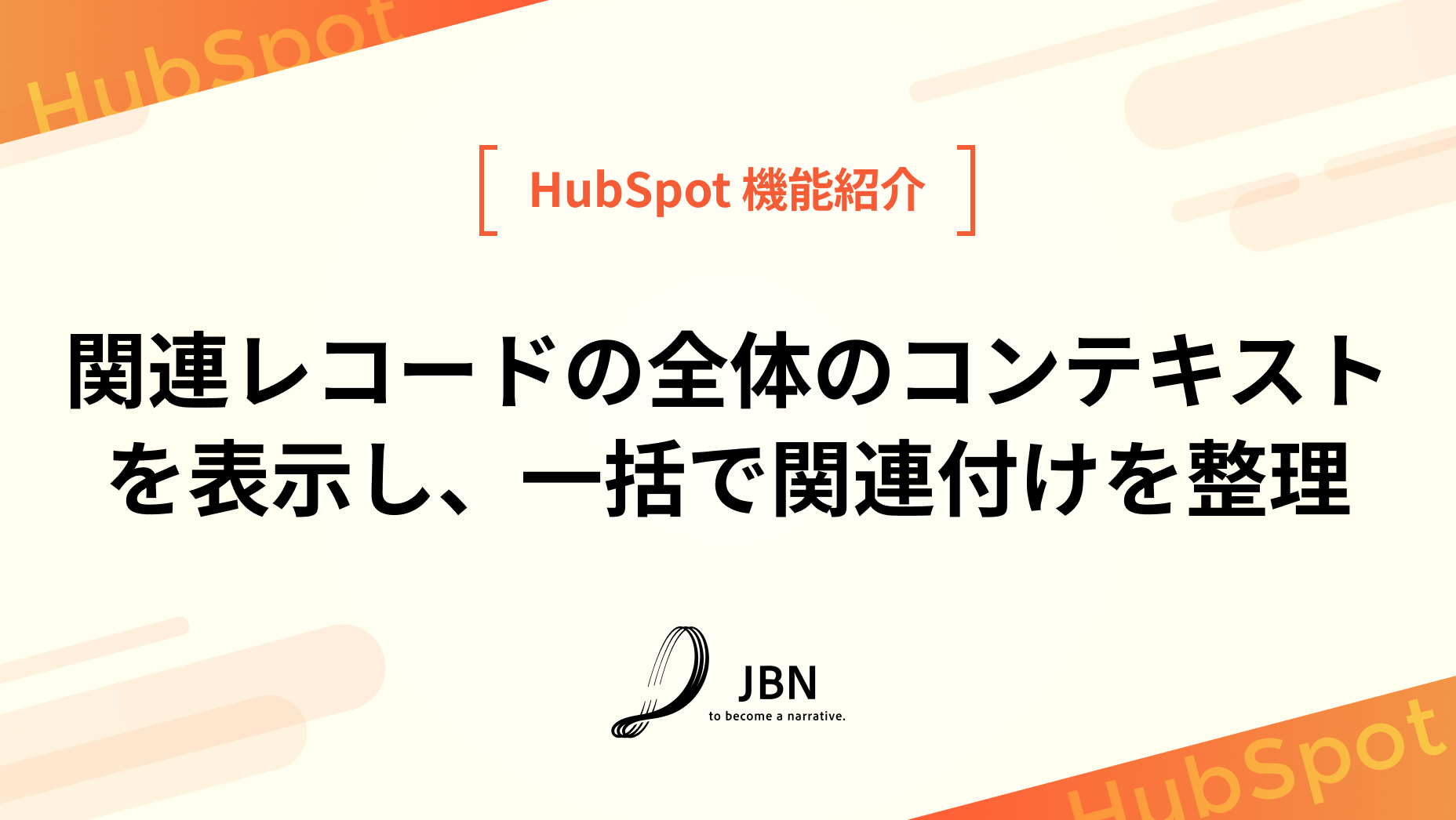 関連レコードの全体のコンテキストを表示し、一括で関連付けを整理