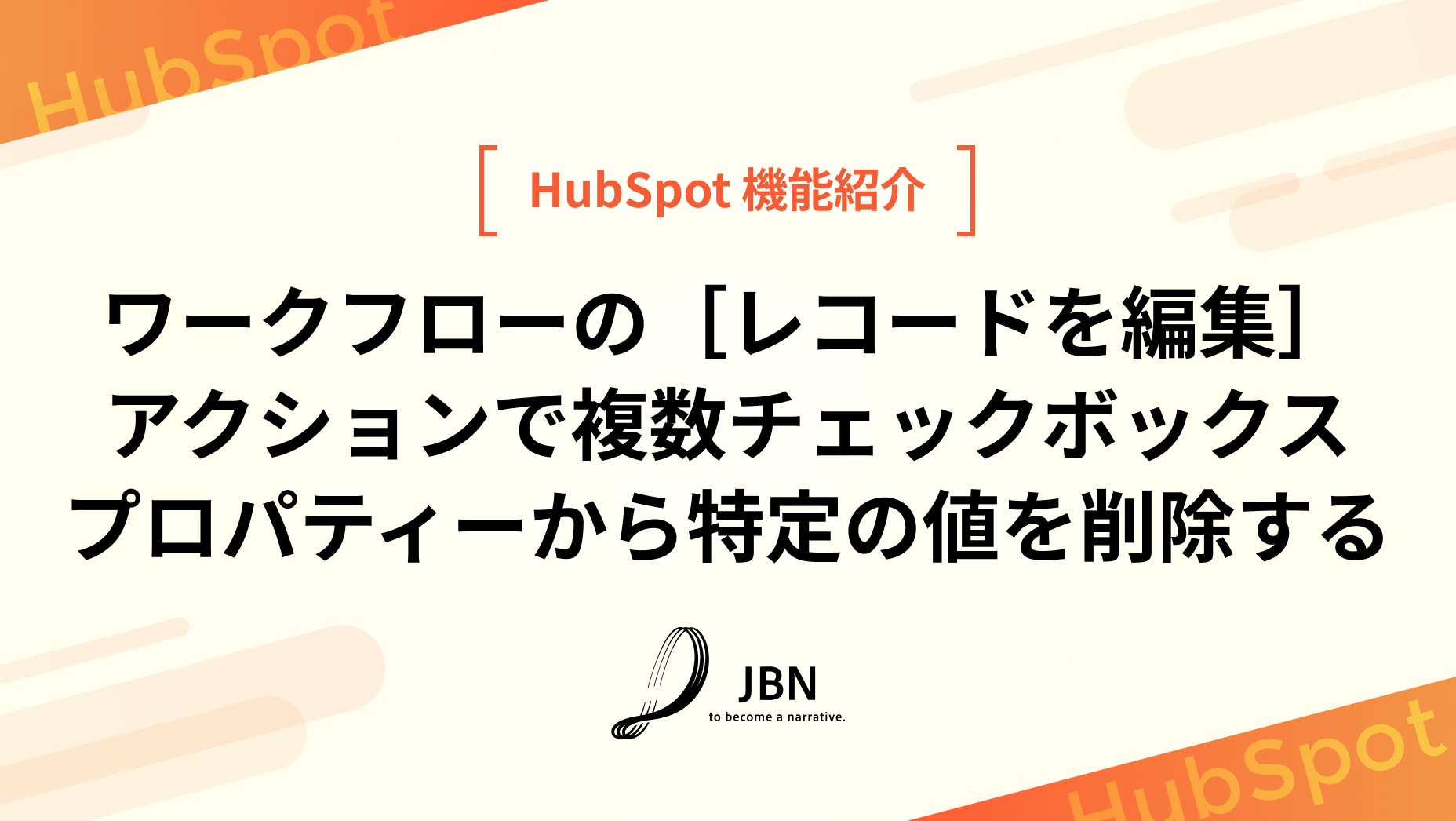 ワークフローの［レコードを編集］アクションで複数チェックボックスプロパティーから特定の値を削除する