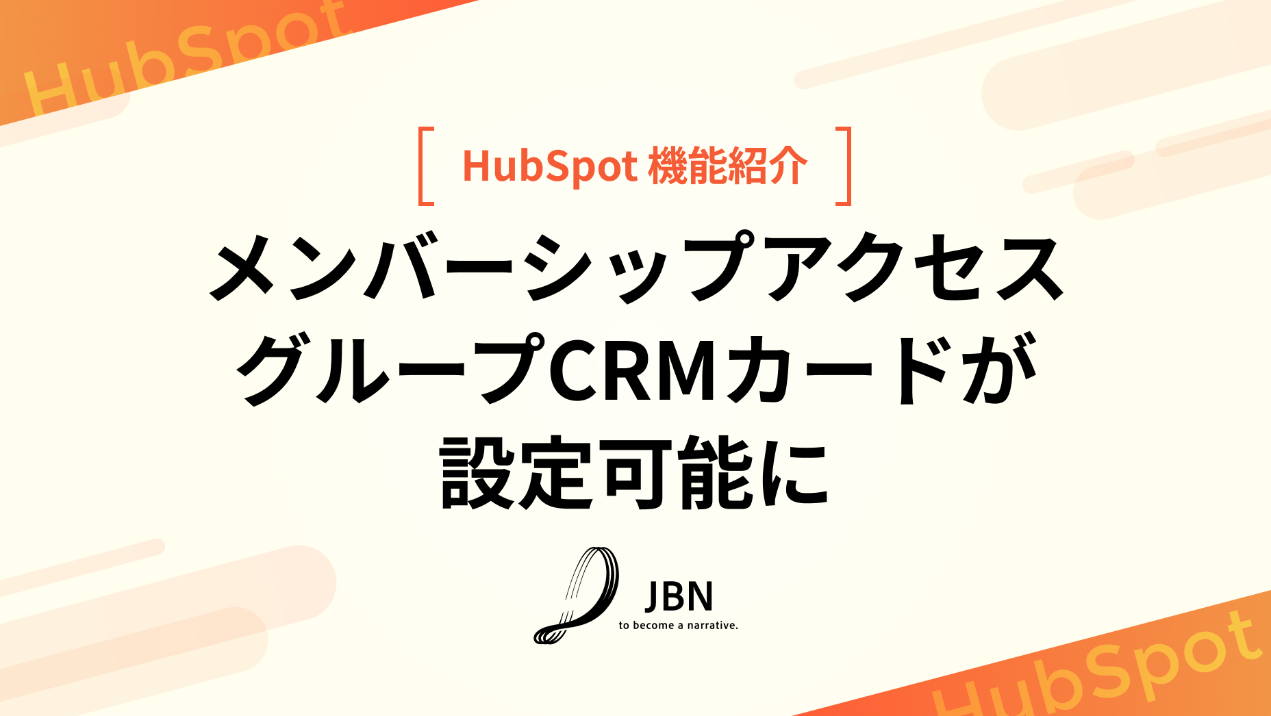 メンバーシップアクセスグループCRMカードが設定可能に