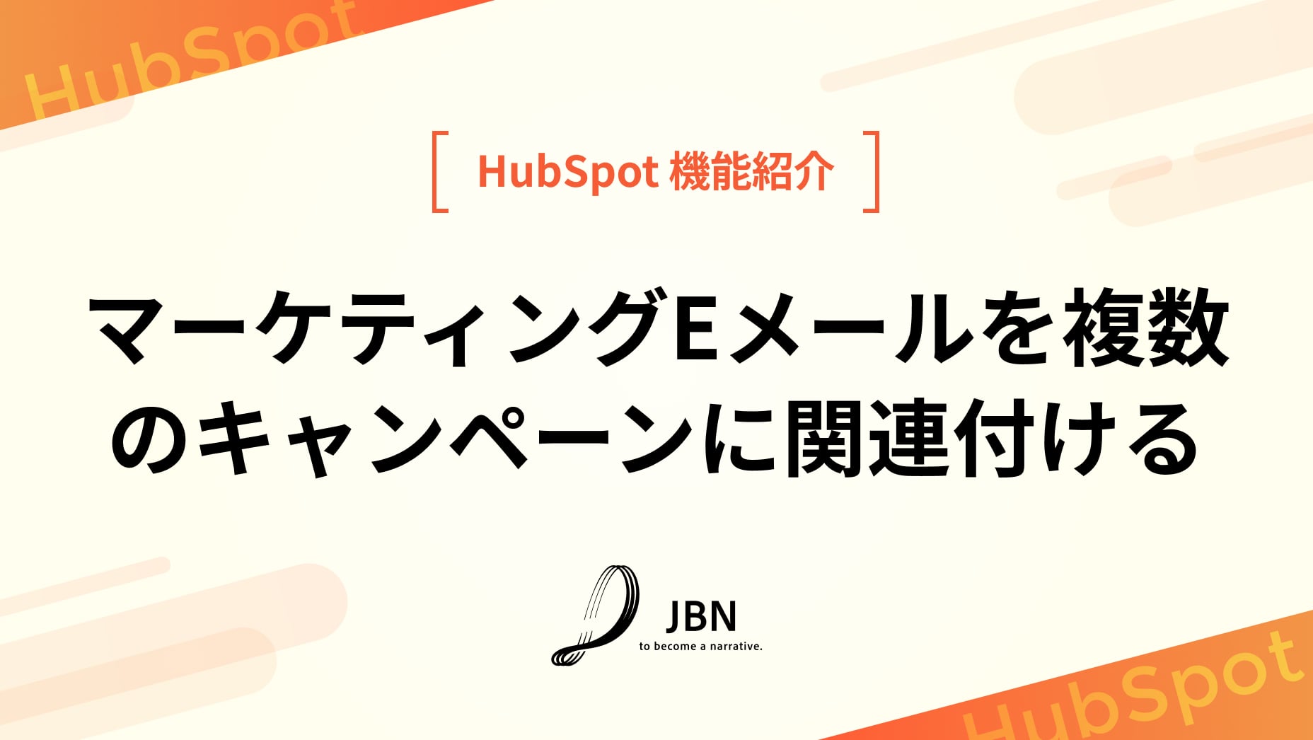 マーケティングEメールを複数のキャンペーンに関連付ける