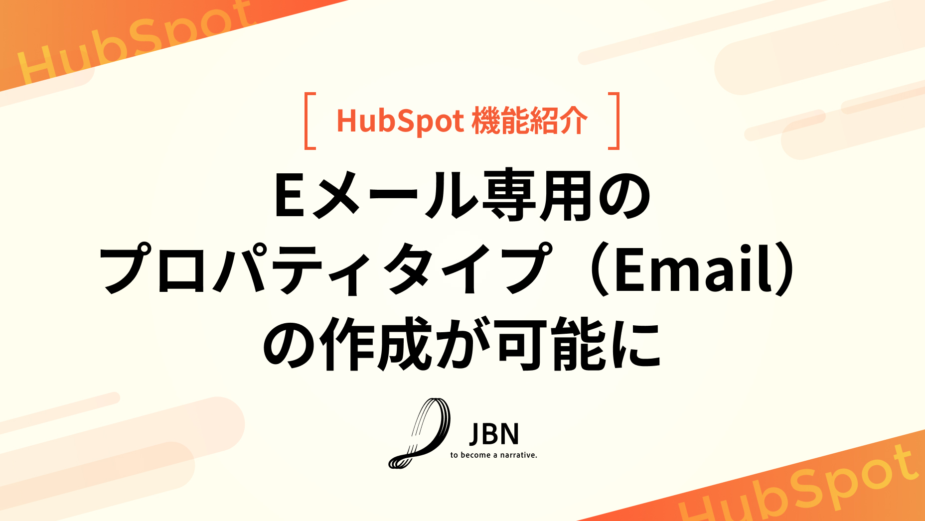 「Eメール専用のプロパティタイプ（Email）」の作成が可能に