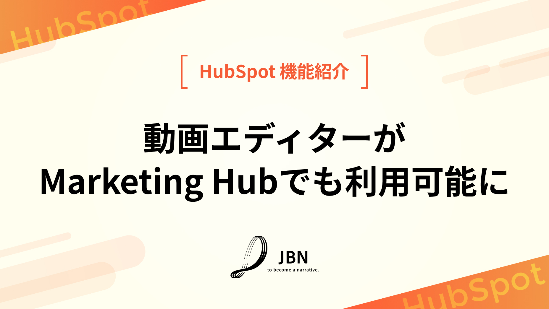 動画エディターがMarketing Hubでも利用可能に