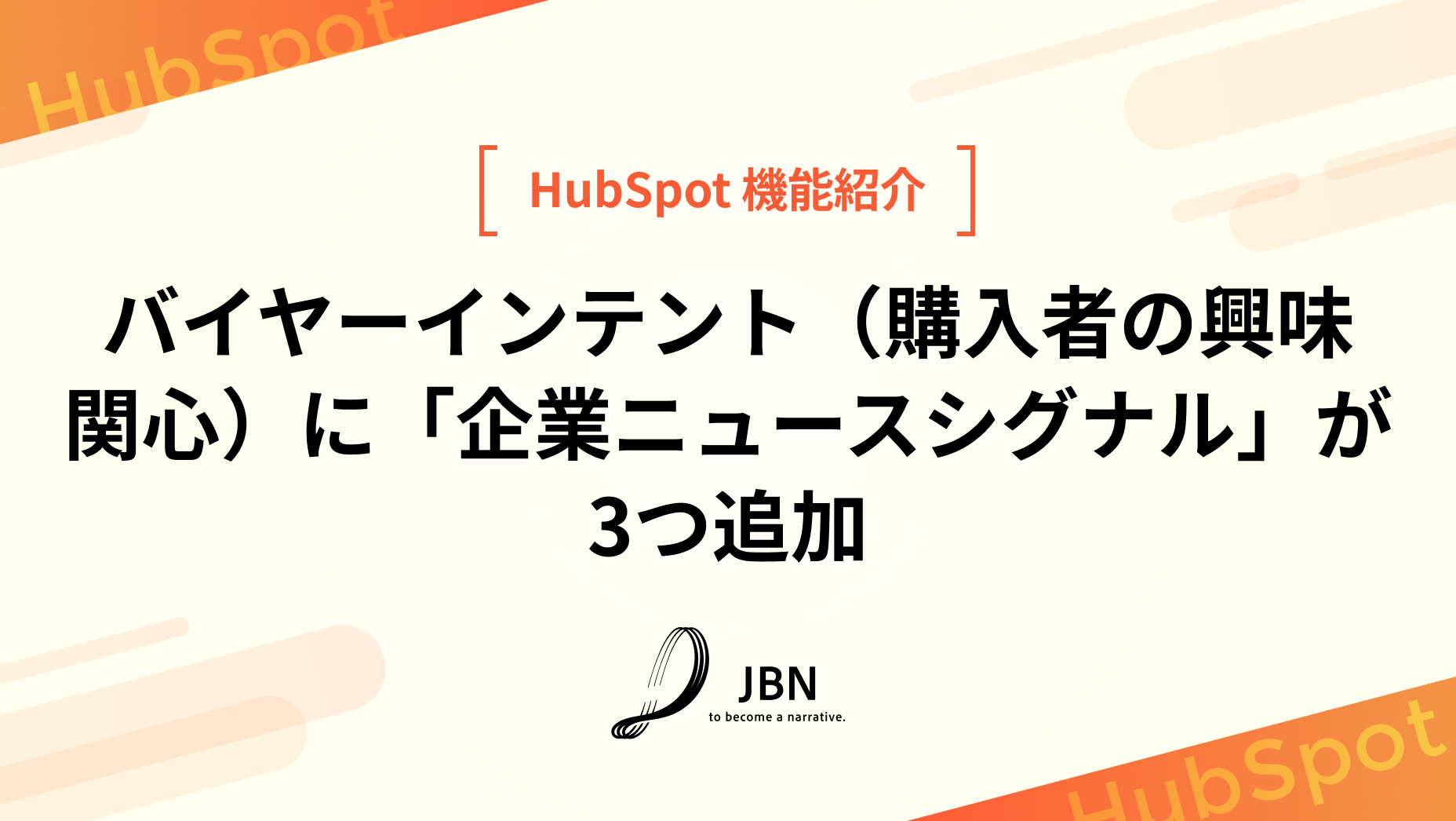 バイヤーインテント（購入者の興味関心）に「企業ニュースシグナル」が3つ追加