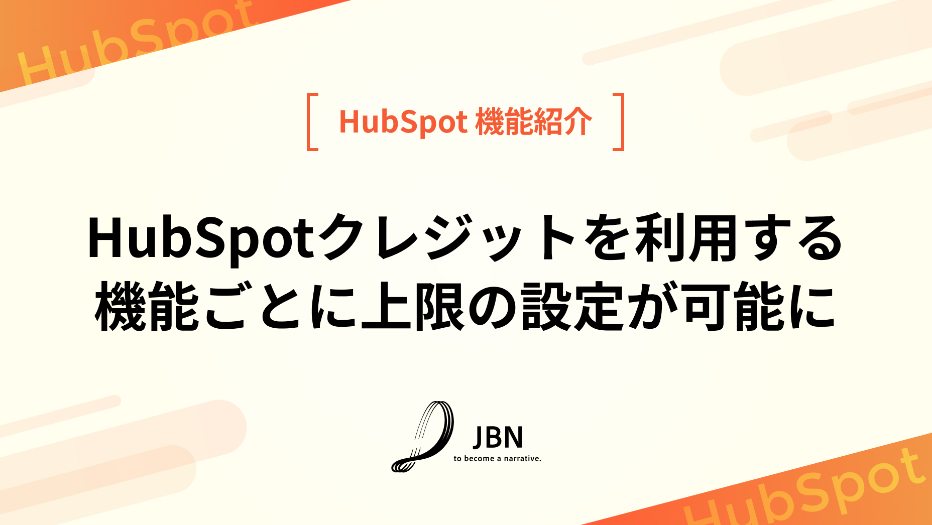 HubSpotクレジットを利用する機能ごとに上限の設定が可能に