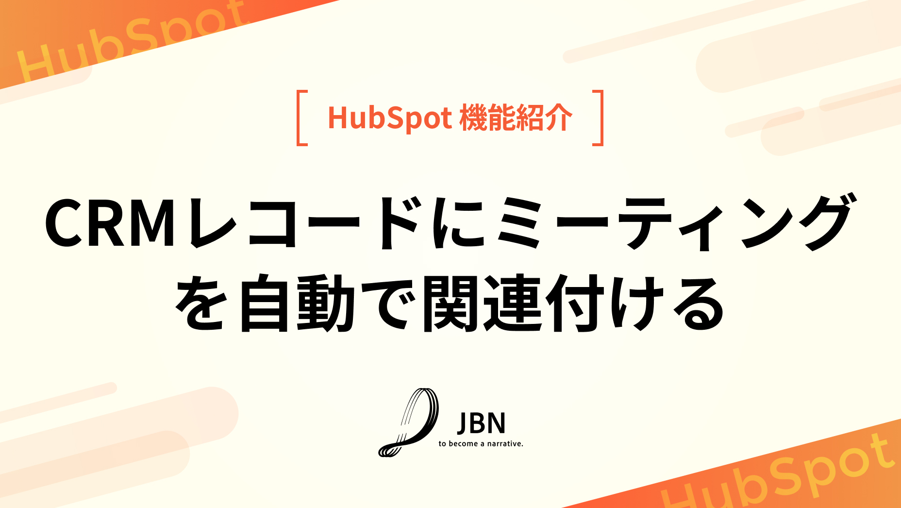 CRMレコードにミーティングを自動で関連付ける