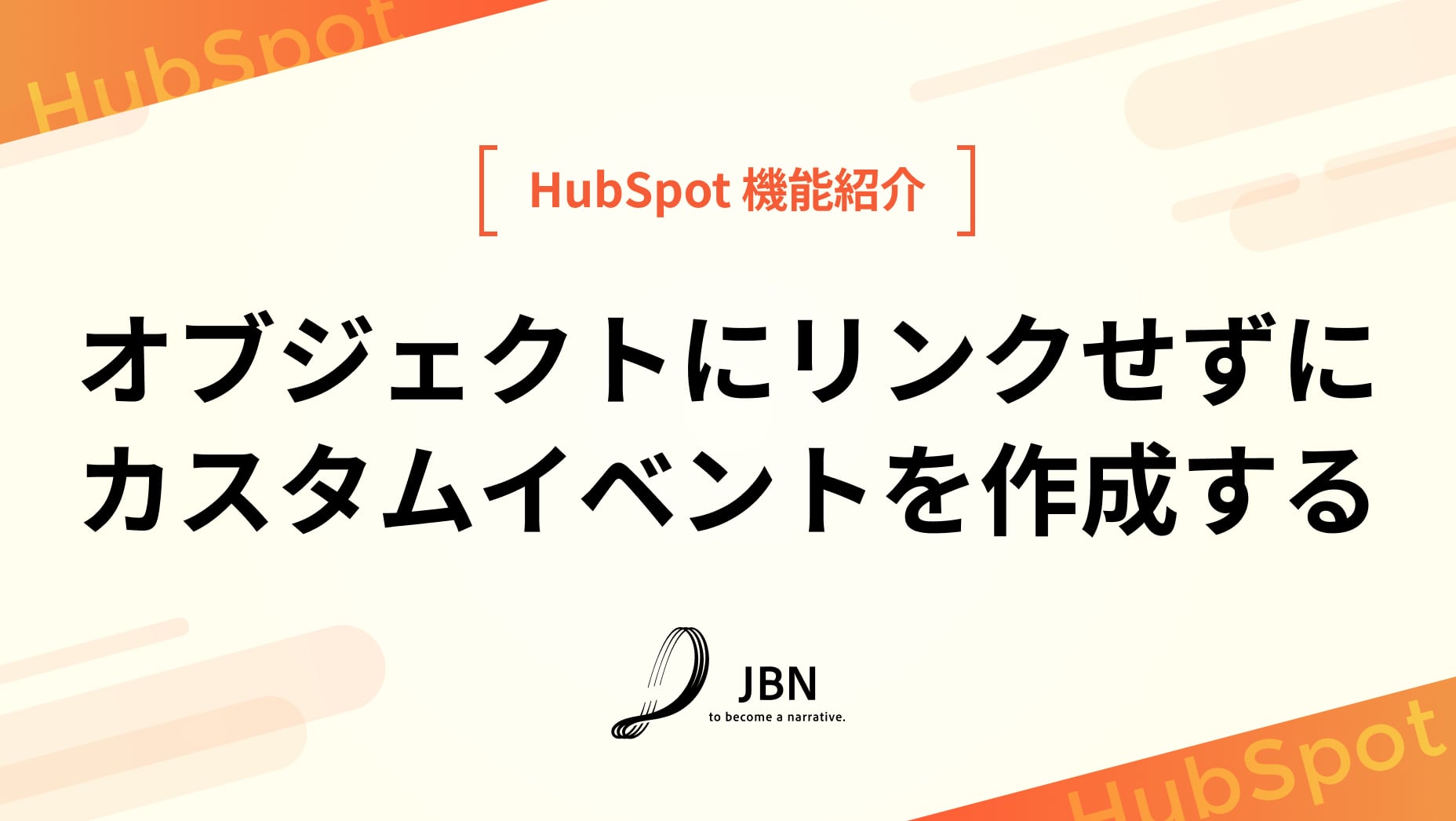 オブジェクトにリンクせずにカスタムイベントを作成する