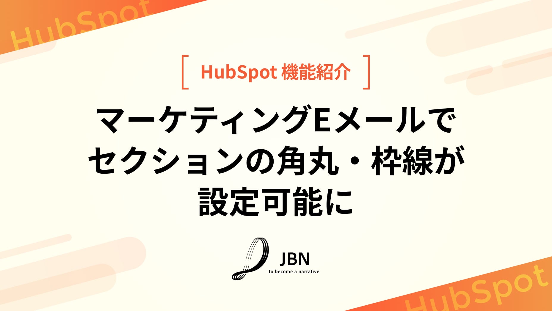 マーケティングEメールで セクションの角丸・枠線が設定可能に