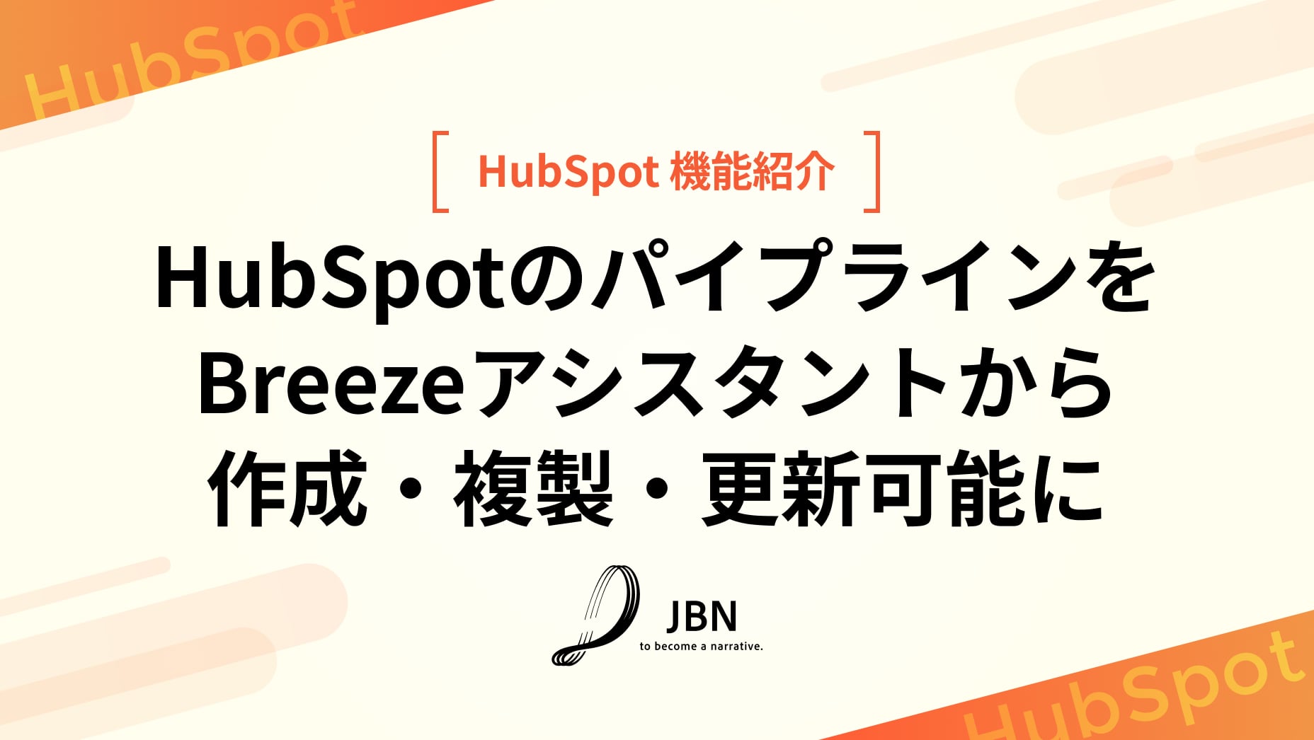 HubSpotのパイプラインをBreezeアシスタントから作成・複製・更新可能に