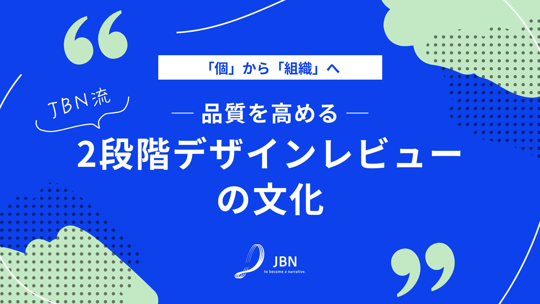 「個」から「組織」へ。品質を高めるJBN流・2段階デザインレビューの文化