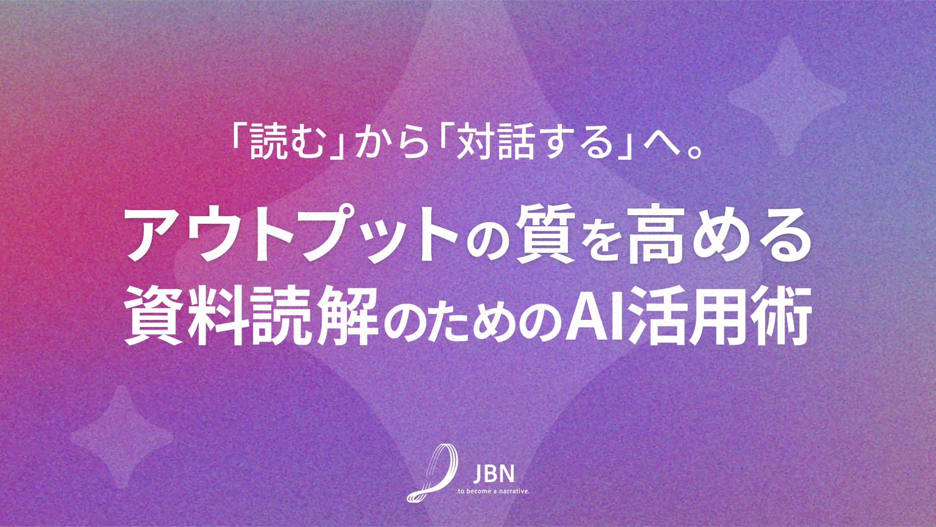 「読む」から「対話する」へ。アウトプットの質を高める資料読解のためのAI活用術