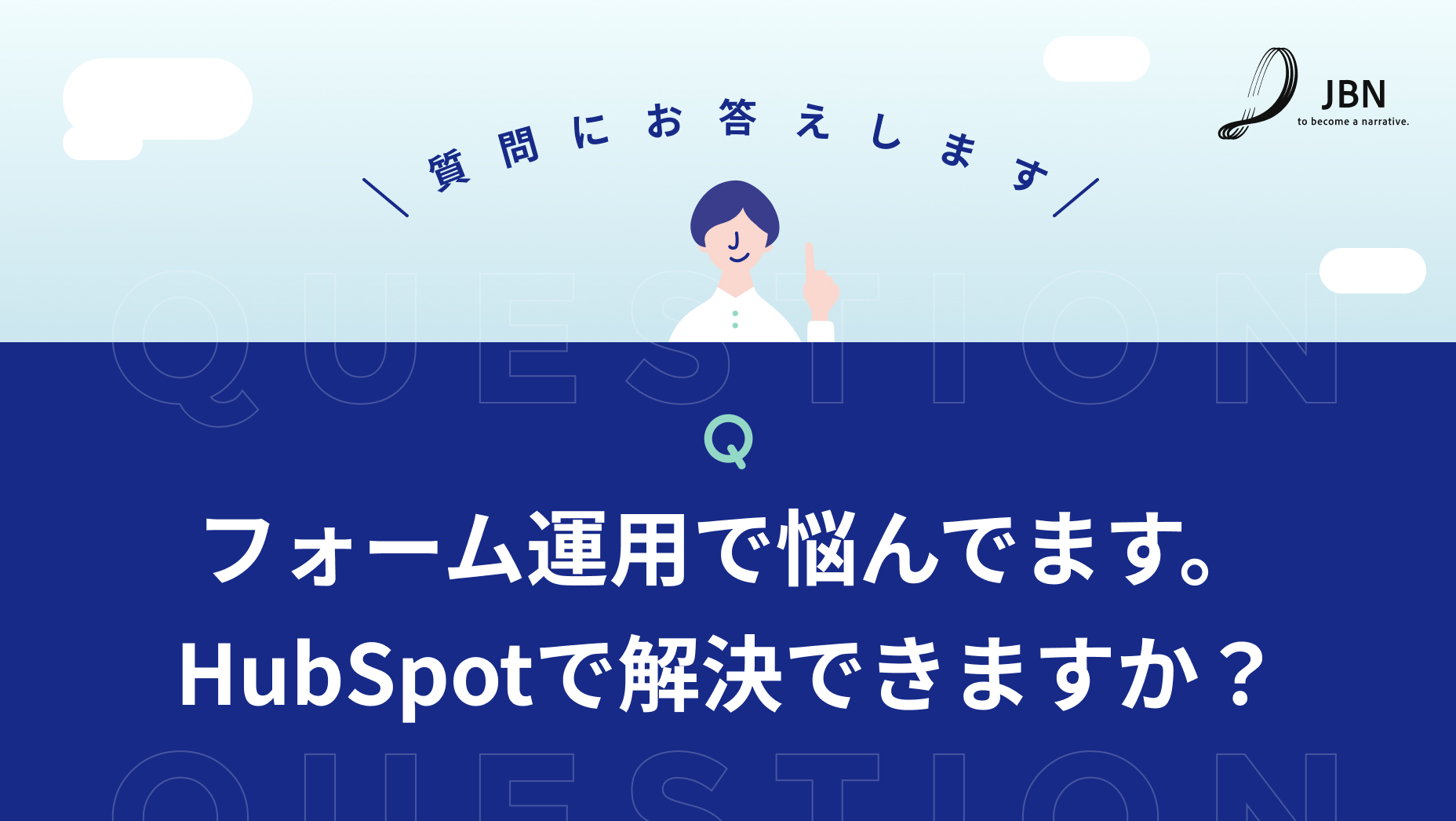 【質問にお答えします】フォーム運用で悩んでます。HubSpotで解決できますか？