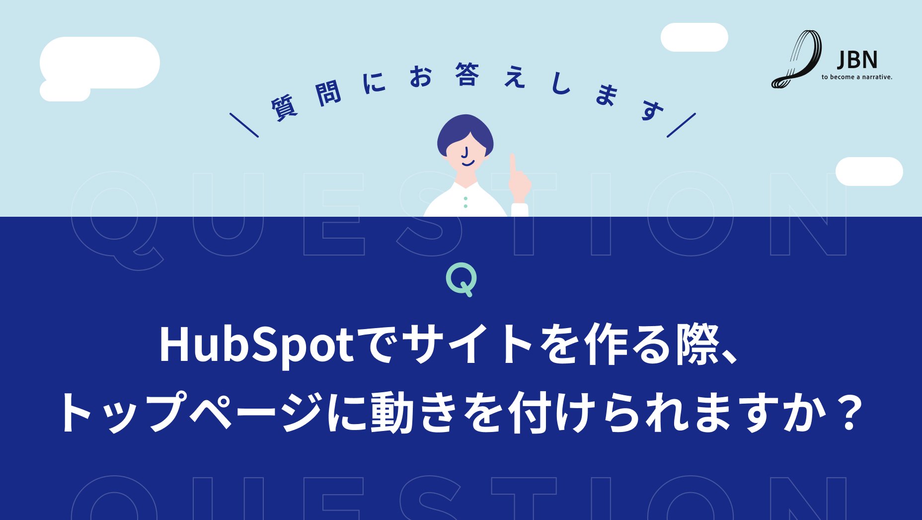【質問にお答えします】HubSpotでサイトを作る際、トップページに動きを付けられますか？