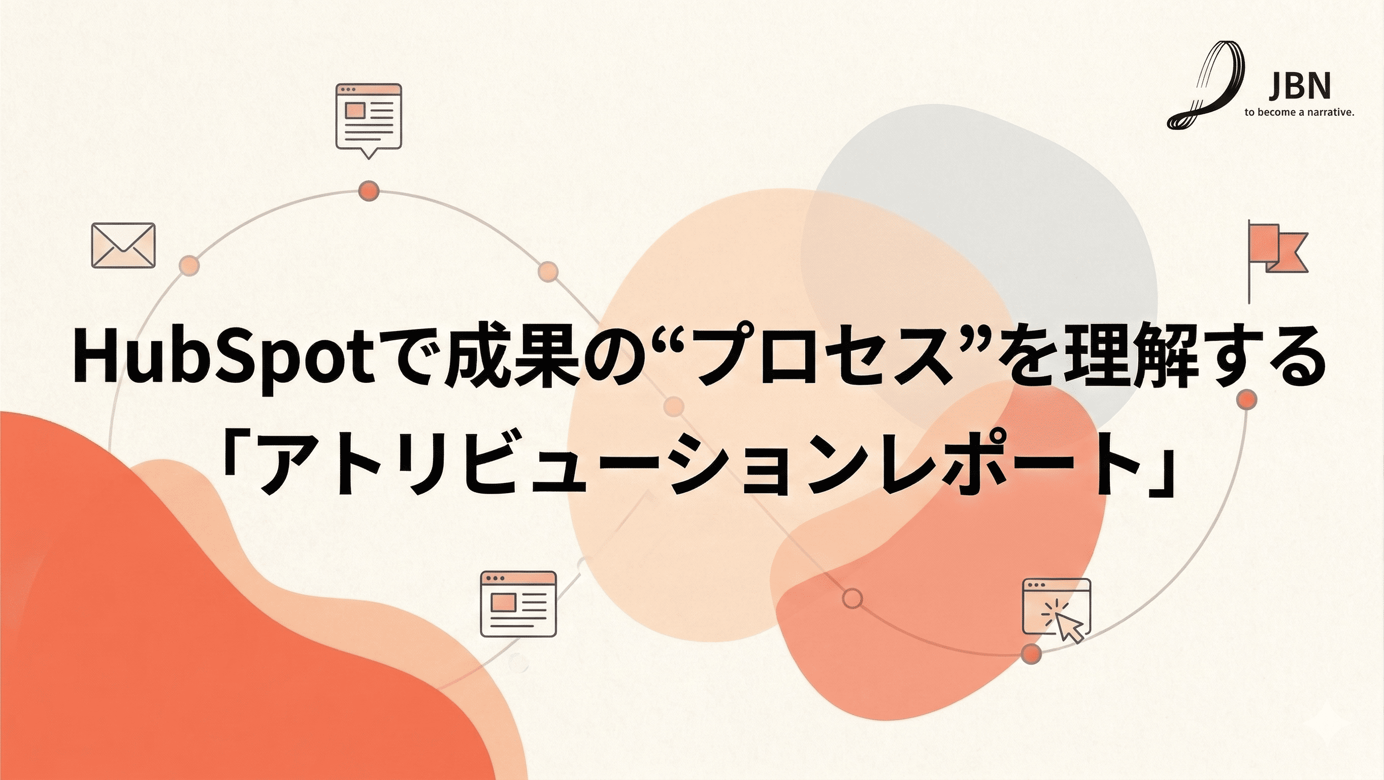 HubSpotで成果の“プロセス”を理解する「アトリビューションレポート」