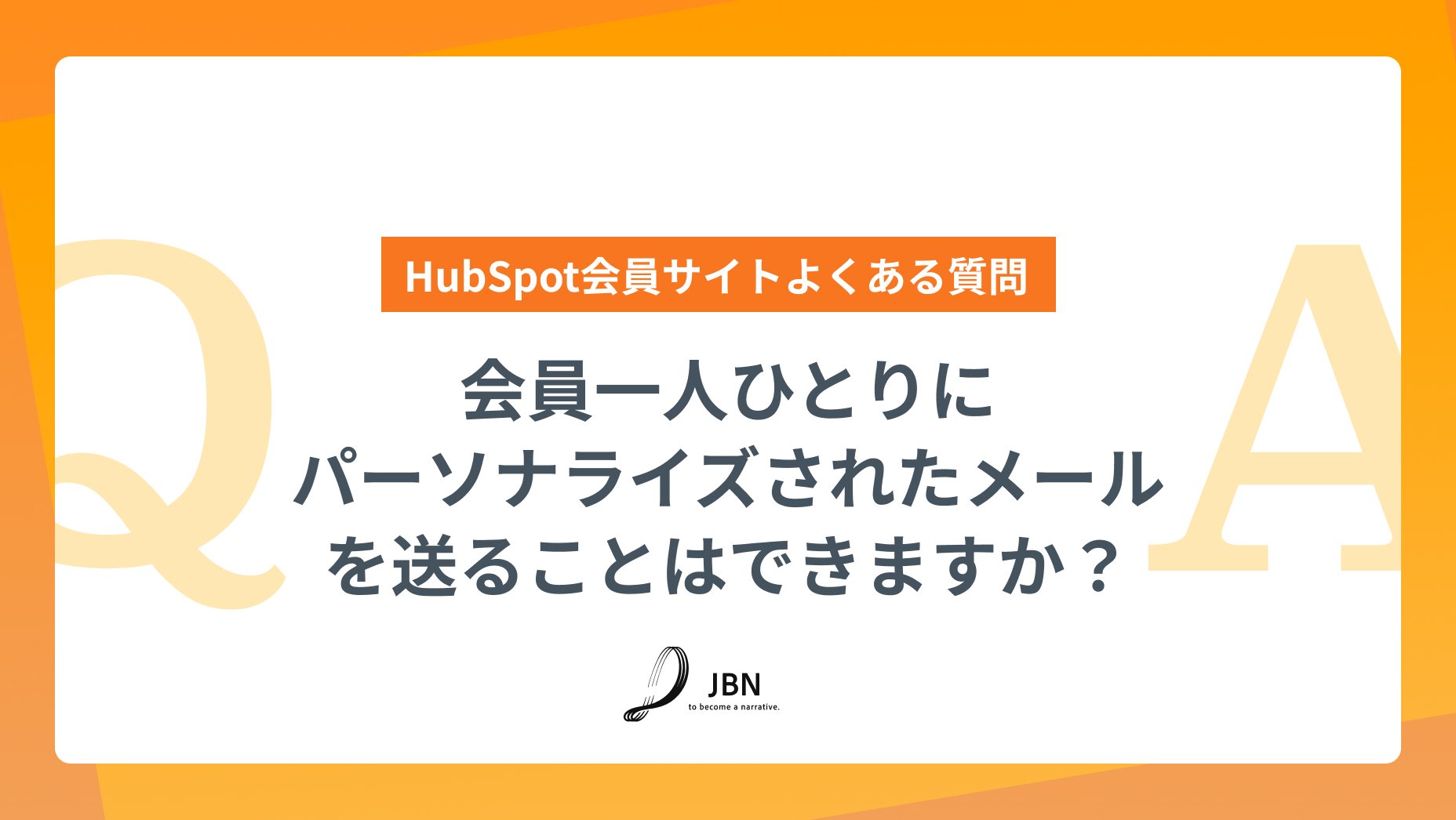 会員一人ひとりにパーソナライズされたメールを送ることはできますか？｜HubSpot会員サイトよくある質問