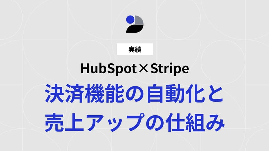 HubSpotで作ったWebサイトに決済機能をつけたい。Stripe連携で実現する自動化と売上アップの仕組み。