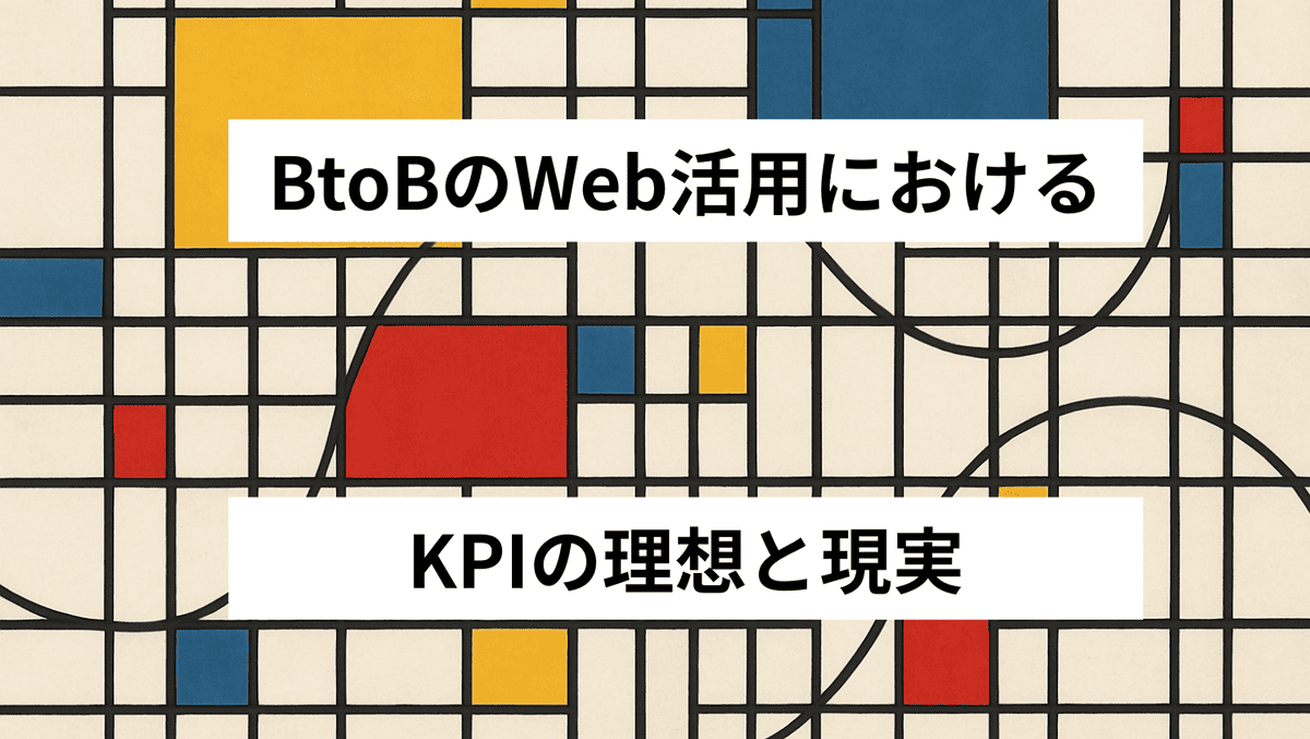 BtoBのWeb活用におけるKPIの理想と現実