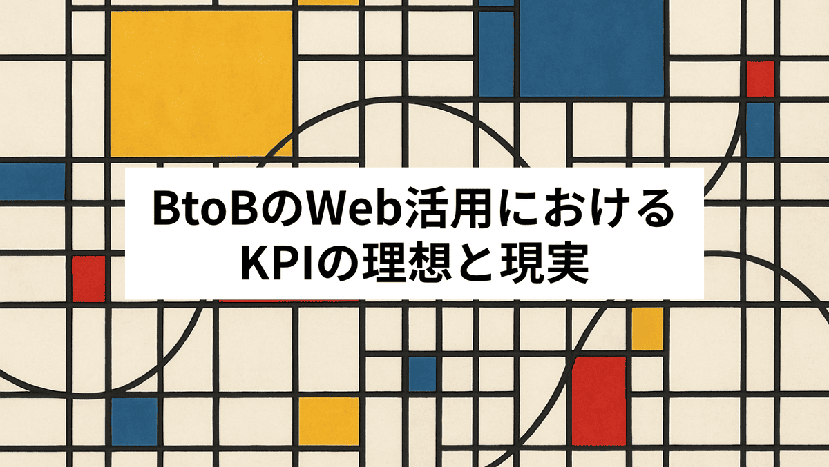 BtoBのWeb活用におけるKPIの理想と現実