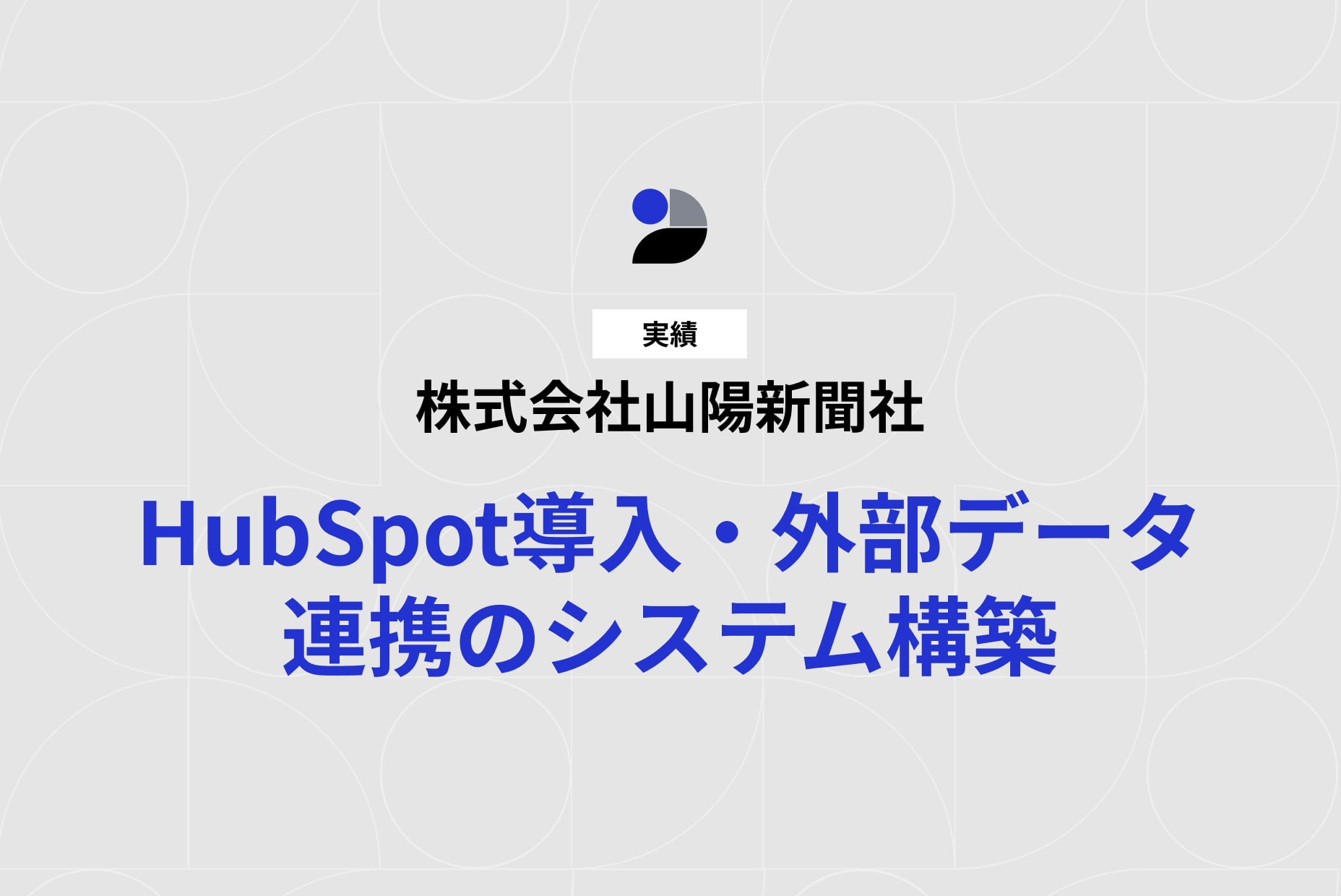 株式会社山陽新聞社|HubSpot導入・外部データ連携のシステム構築