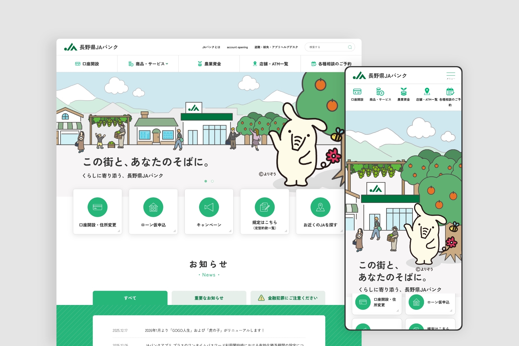 長野県JAバンク｜コーポレートサイト