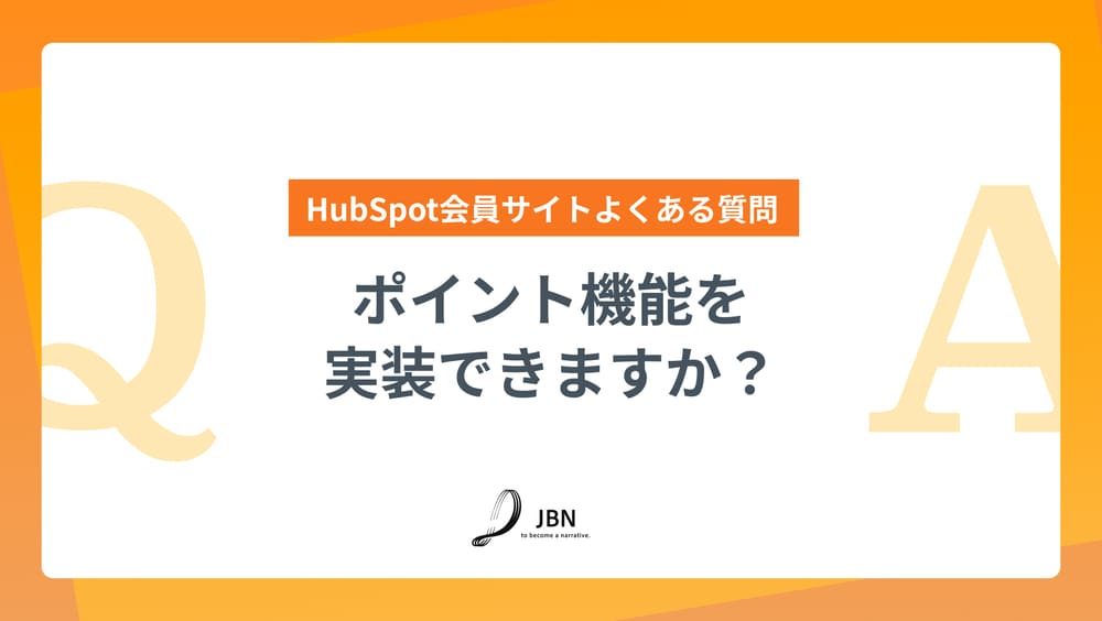 ポイント機能を実装できますか？｜HubSpot会員サイトよくある質問