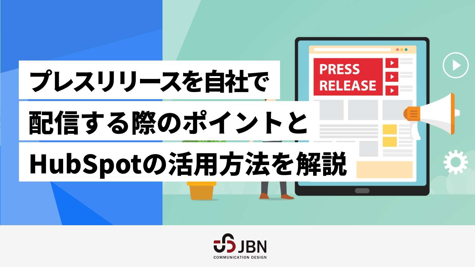 プレスリリースを自社で配信する際のポイントとHubSpotの活用方法を解説