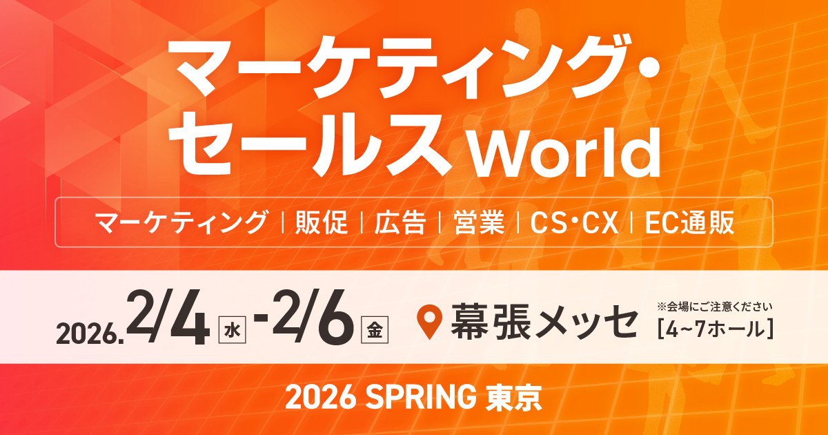 マーケティング・セールス World 2026 春 東京 に出展します