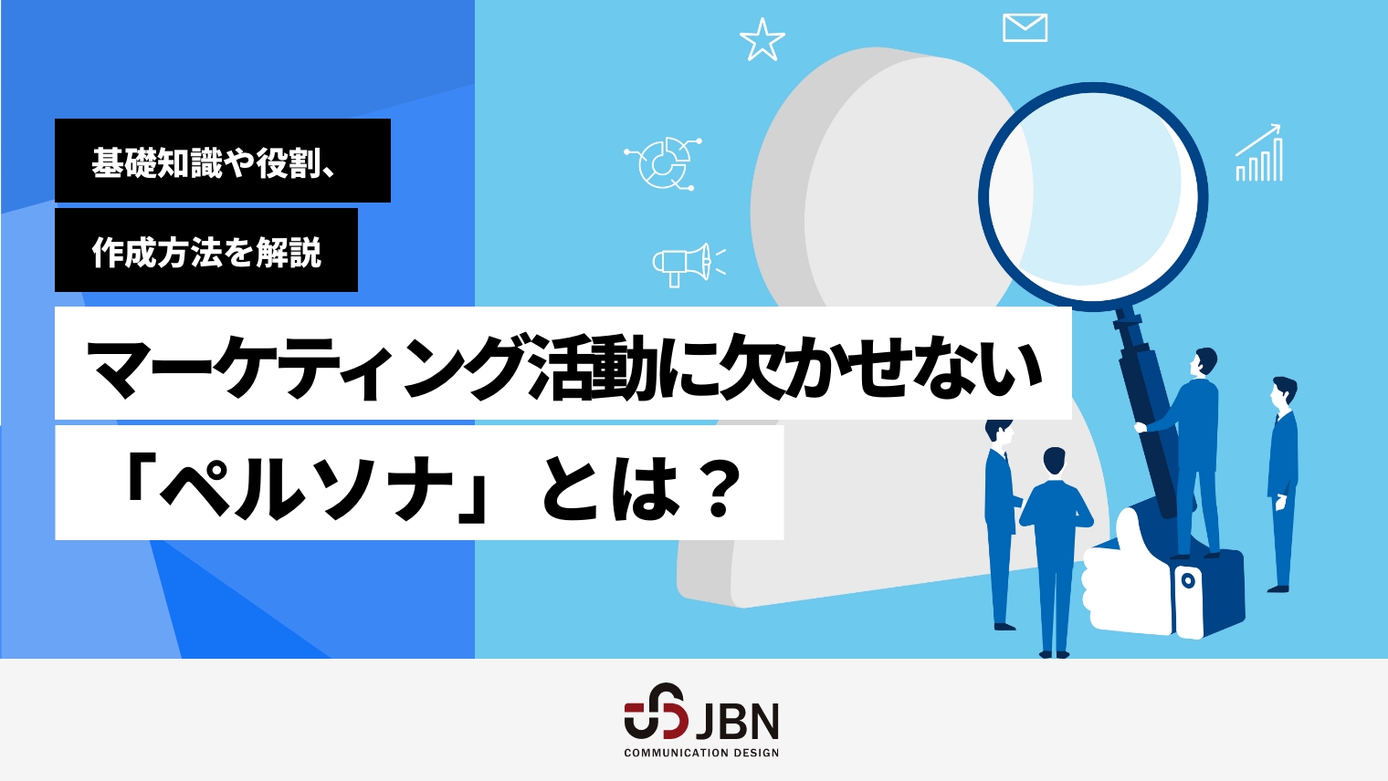 マーケティング活動に欠かせない「ペルソナ」とは?基礎知識や役割、作成方法を解説