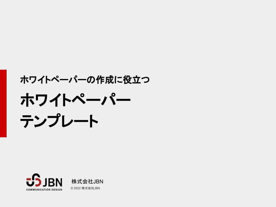 ホワイトペーパーテンプレート