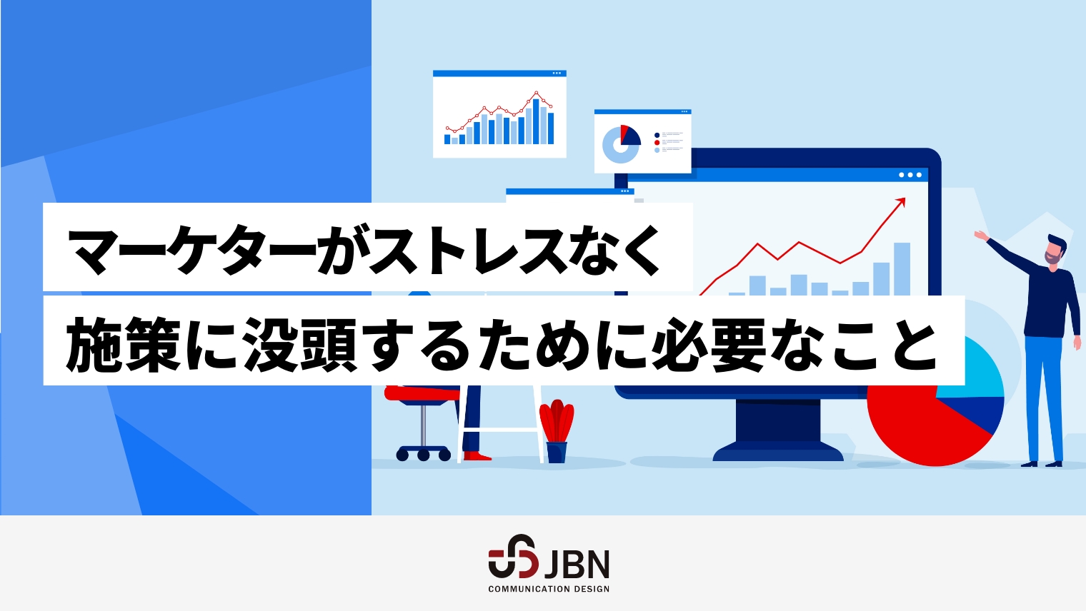 マーケターがストレスなく施策に没頭するために必要なこと