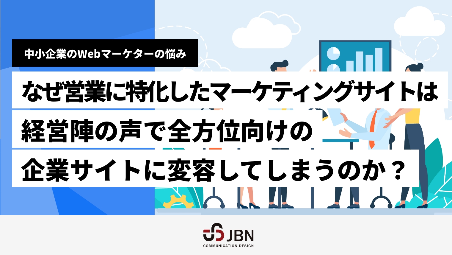 【中小企業のWebマーケターの悩み】 なぜ、営業に特化したマーケティングサイトは経営陣の声で全方位向けの企業サイトに変容してしまうのか？