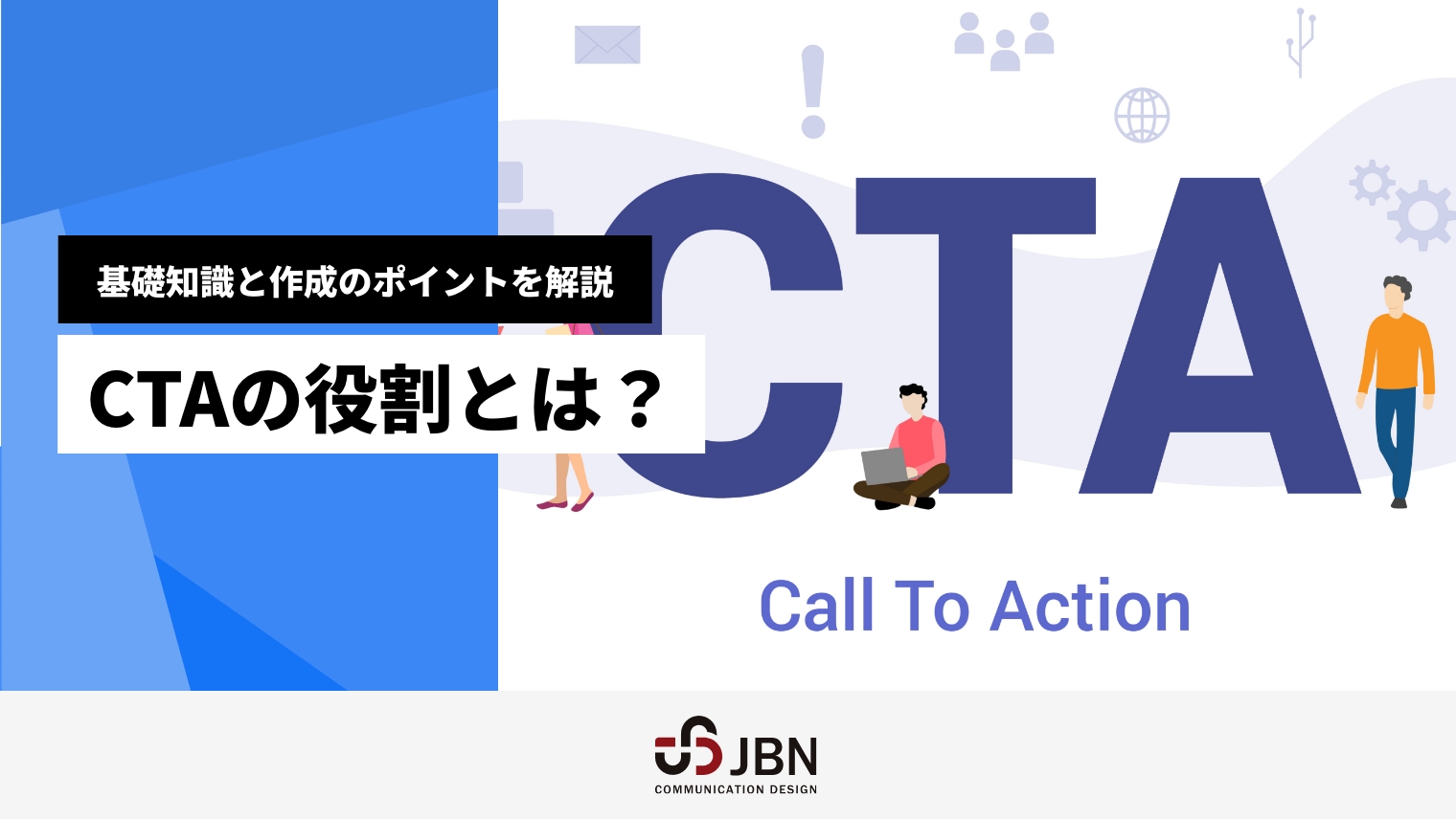 CTAの役割とは?基礎知識と作成のポイントを解説