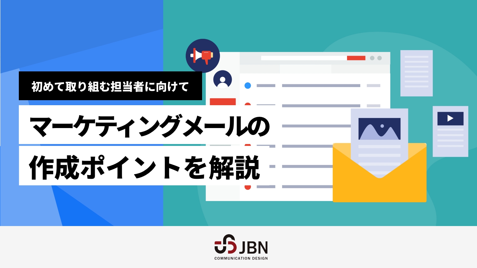 初めて取り組む担当者に向けて、マーケティングメールの作成ポイントを解説