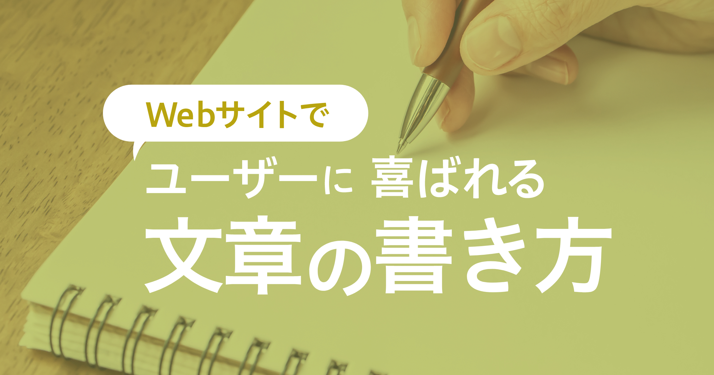 Webサイトでユーザーに喜ばれる文章の書き方