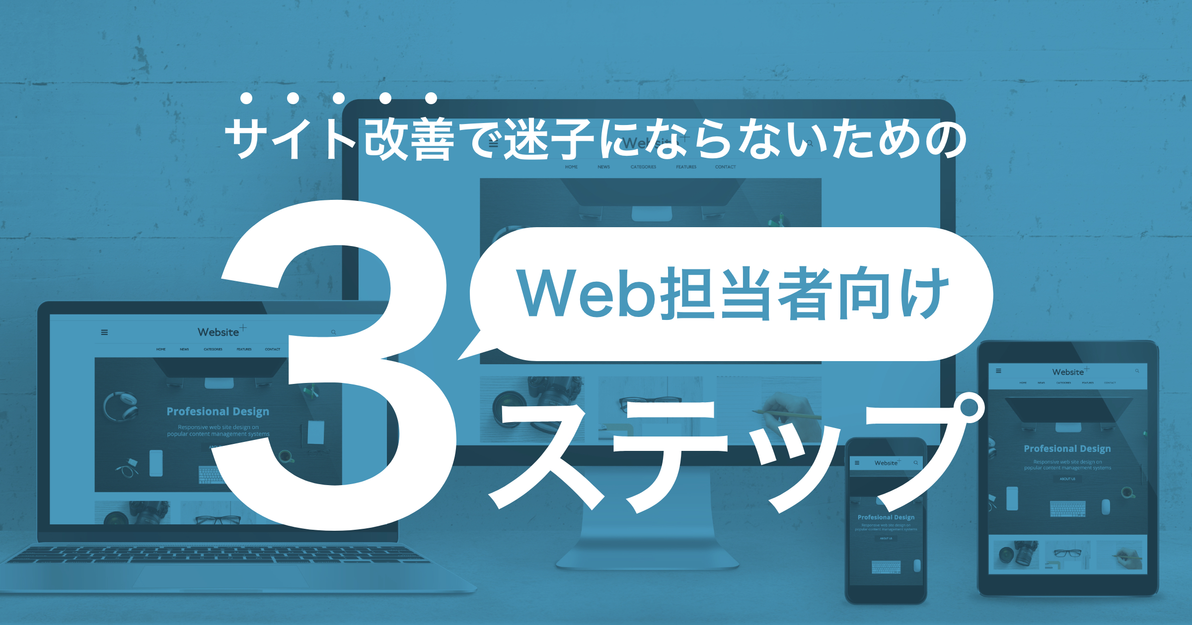 Web担当者向け、サイト改善で迷子にならないための3ステップ