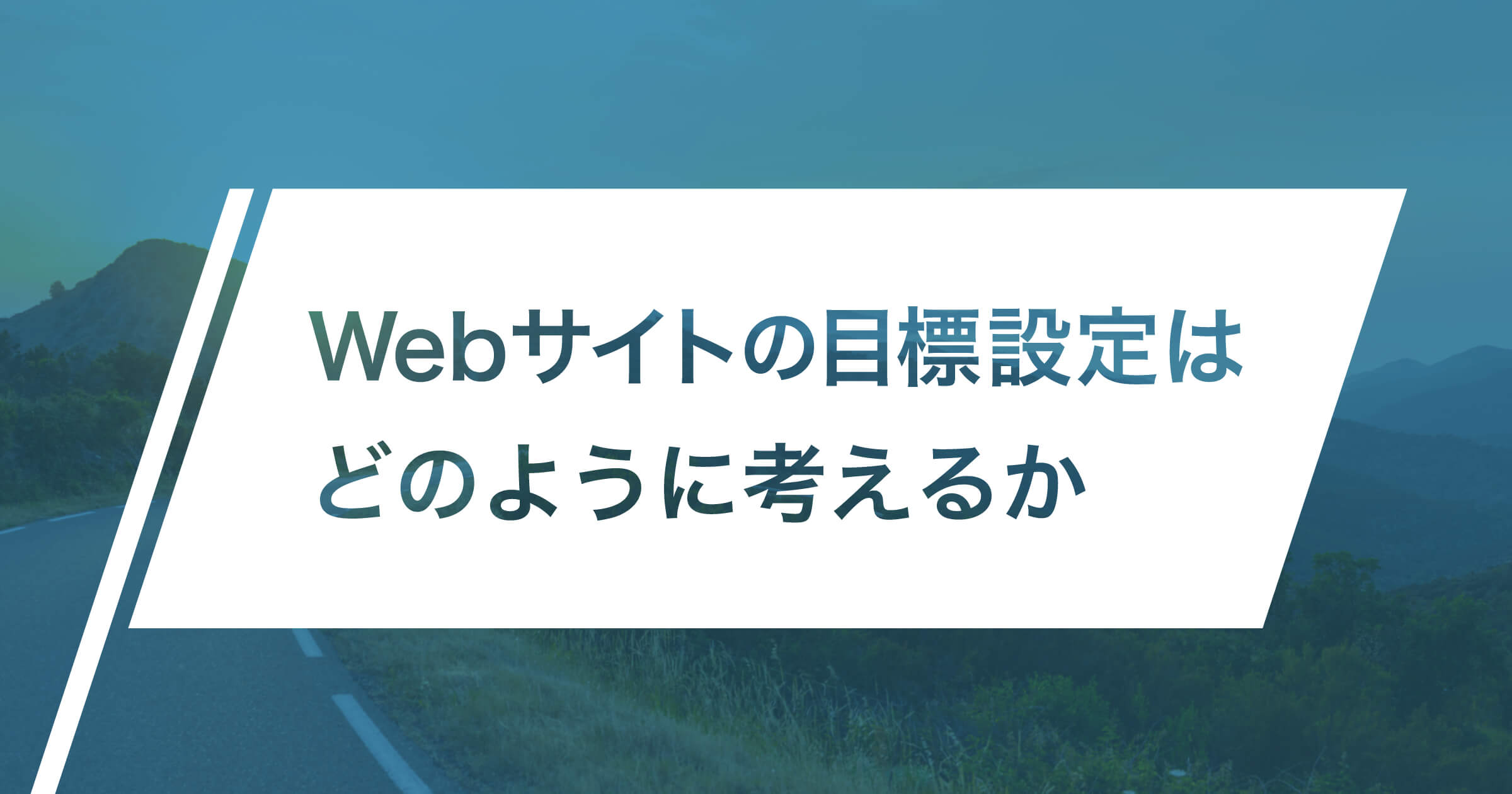 Webサイトの目標設定はどのように考えるか