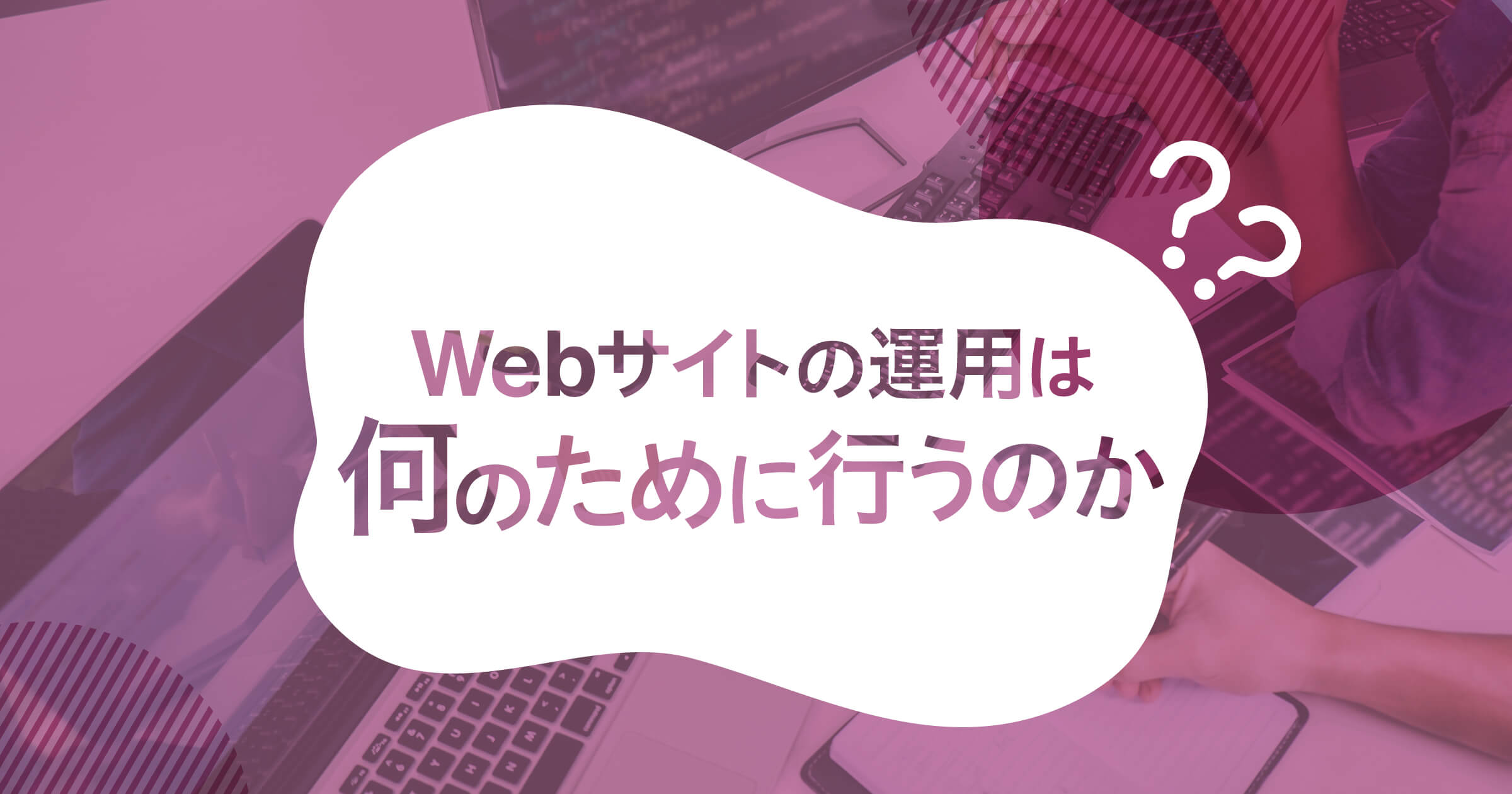 webサイトの運用は何のために行うのか?