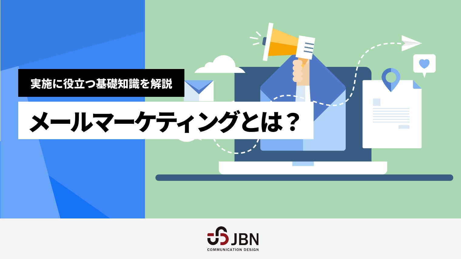 メールマーケティングとは?実施に役立つ基礎知識を解説