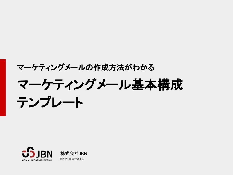 マーケティングメールの基本構成