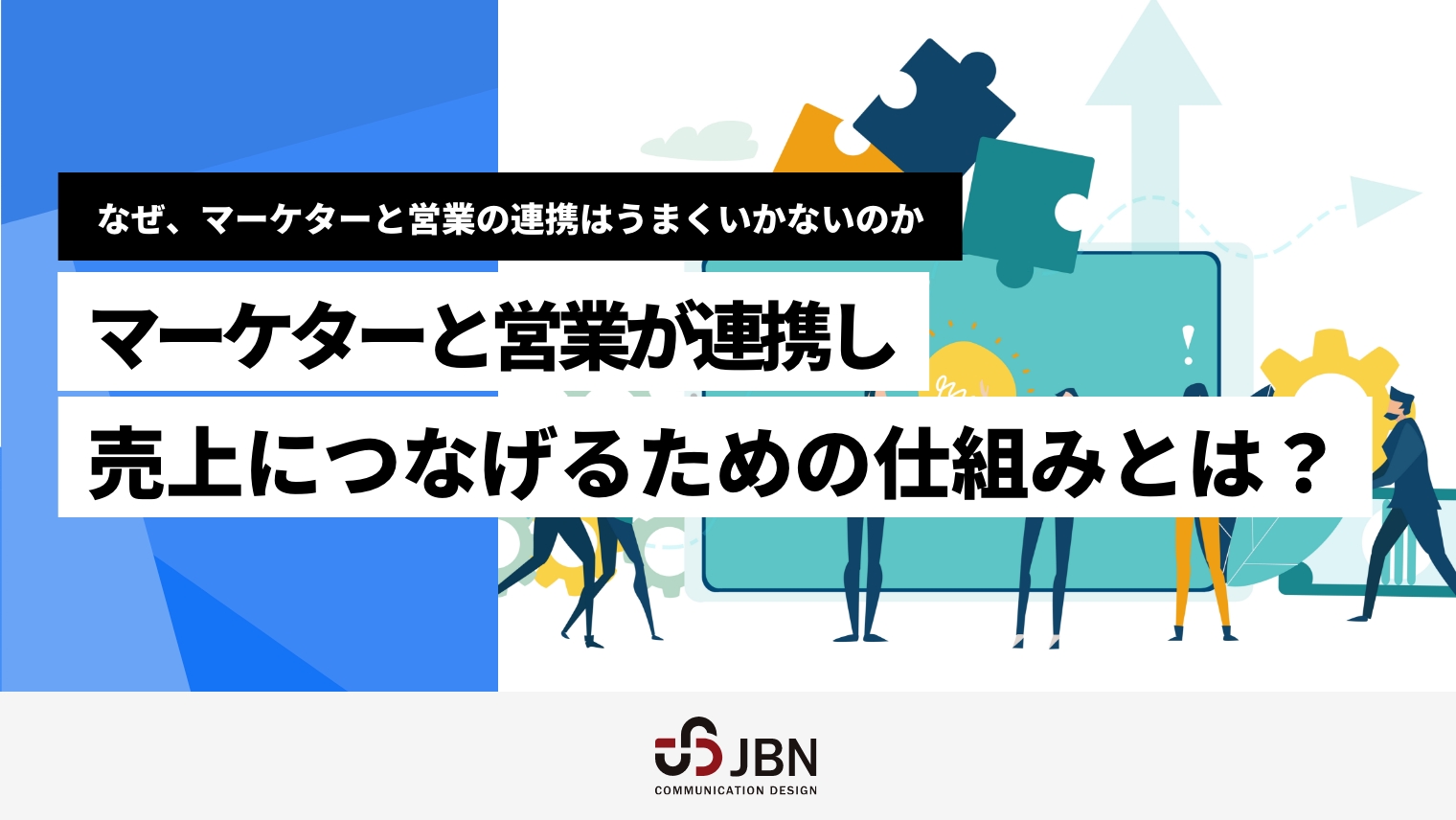 なぜ、リードを集めても売上につながらないのか。 マーケターと営業が連携し売上向上につなげるための仕組みとは？