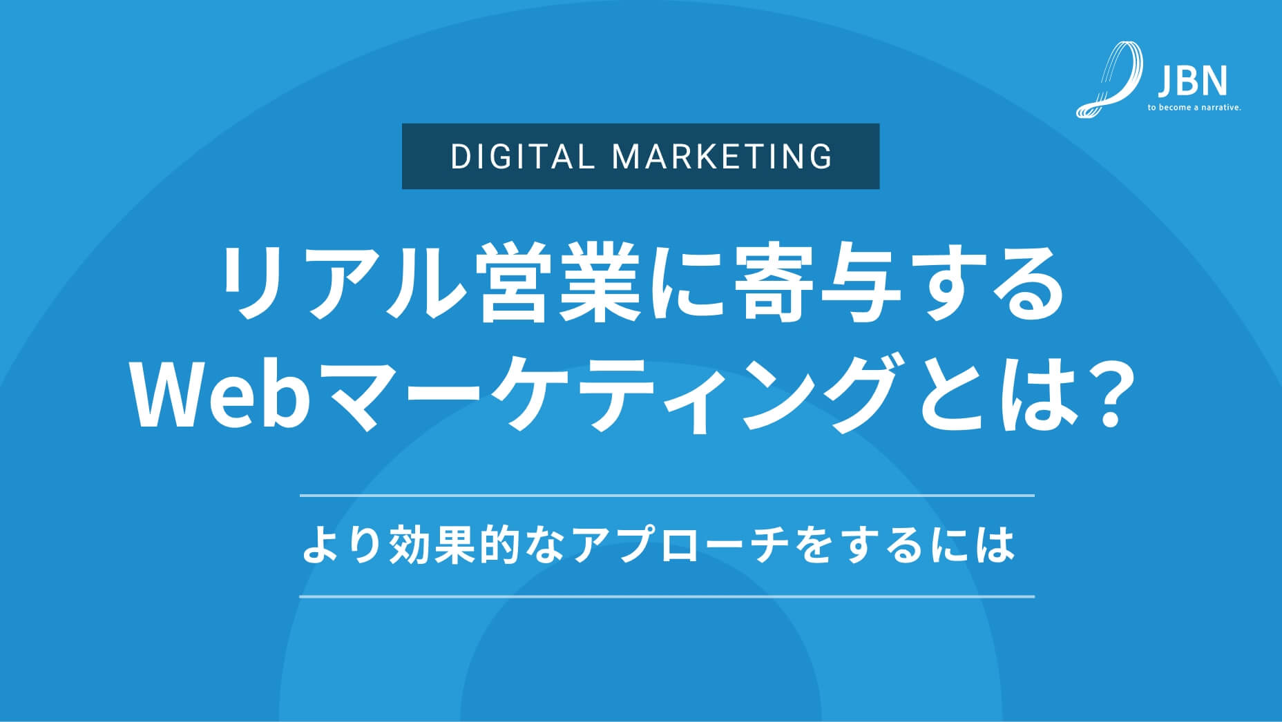 従来の営業活動に寄与するWebマーケティングとは何か？