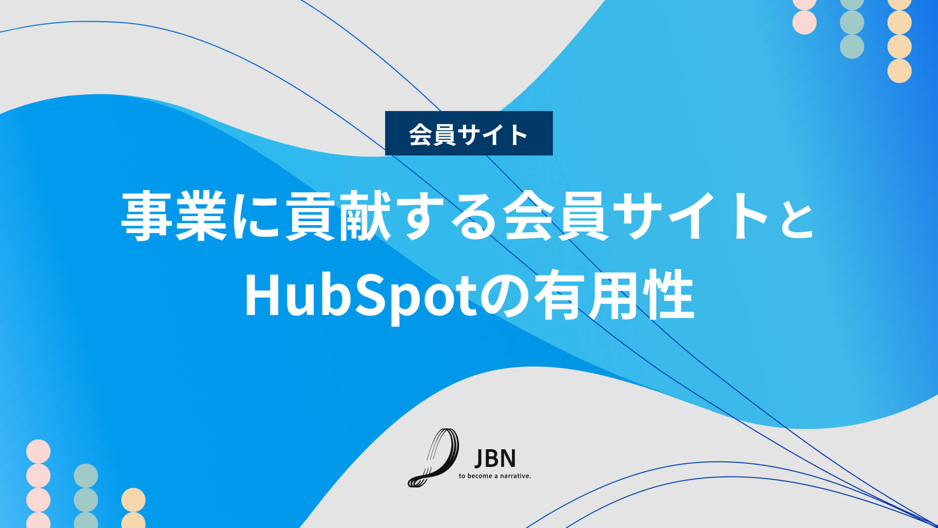 事業に貢献する会員サイトとHubSpotの有用性