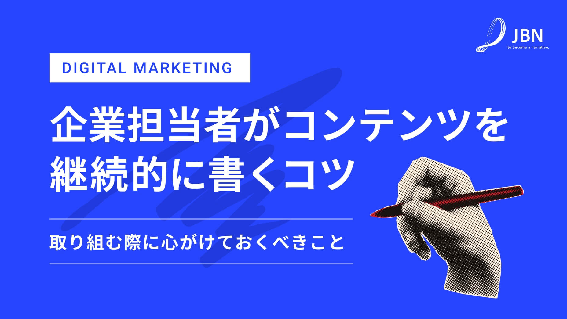 企業の担当者がコンテンツを継続的に書けるようになるには？