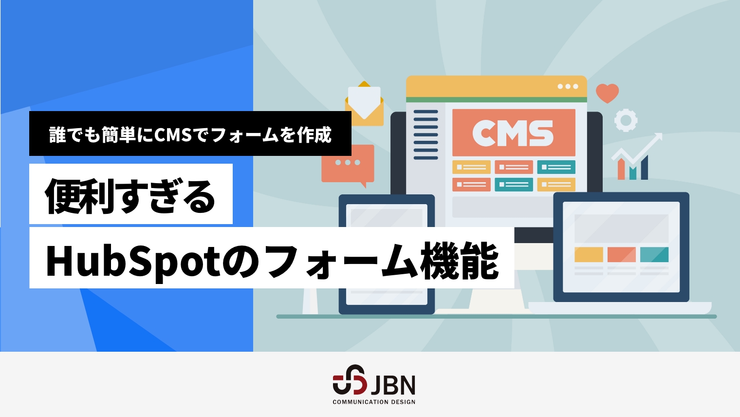 誰でも簡単にCMSでフォームを作成。便利すぎるHubSpotのフォーム機能