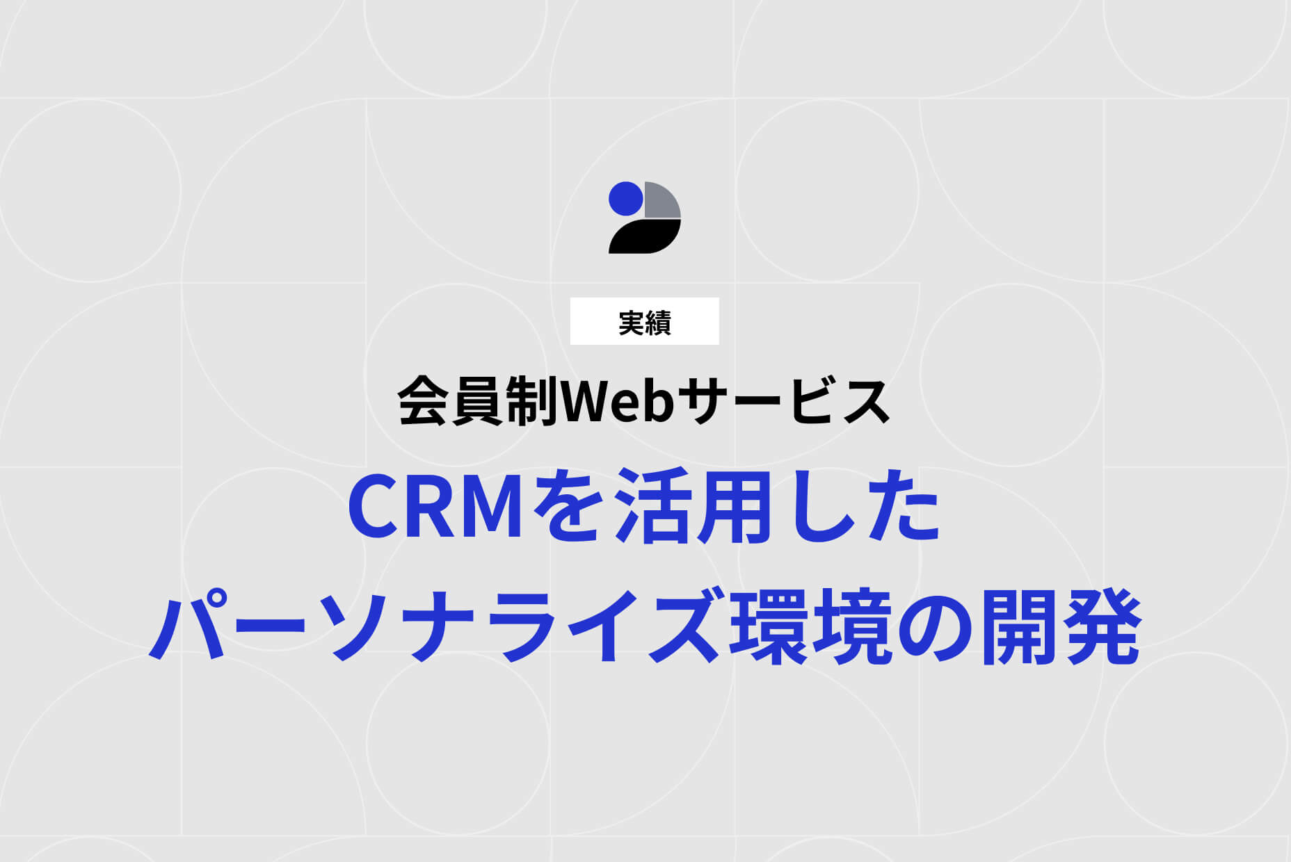 【実績紹介】会員制Webサービス(CRMを活用したパーソナライズ環境の開発)