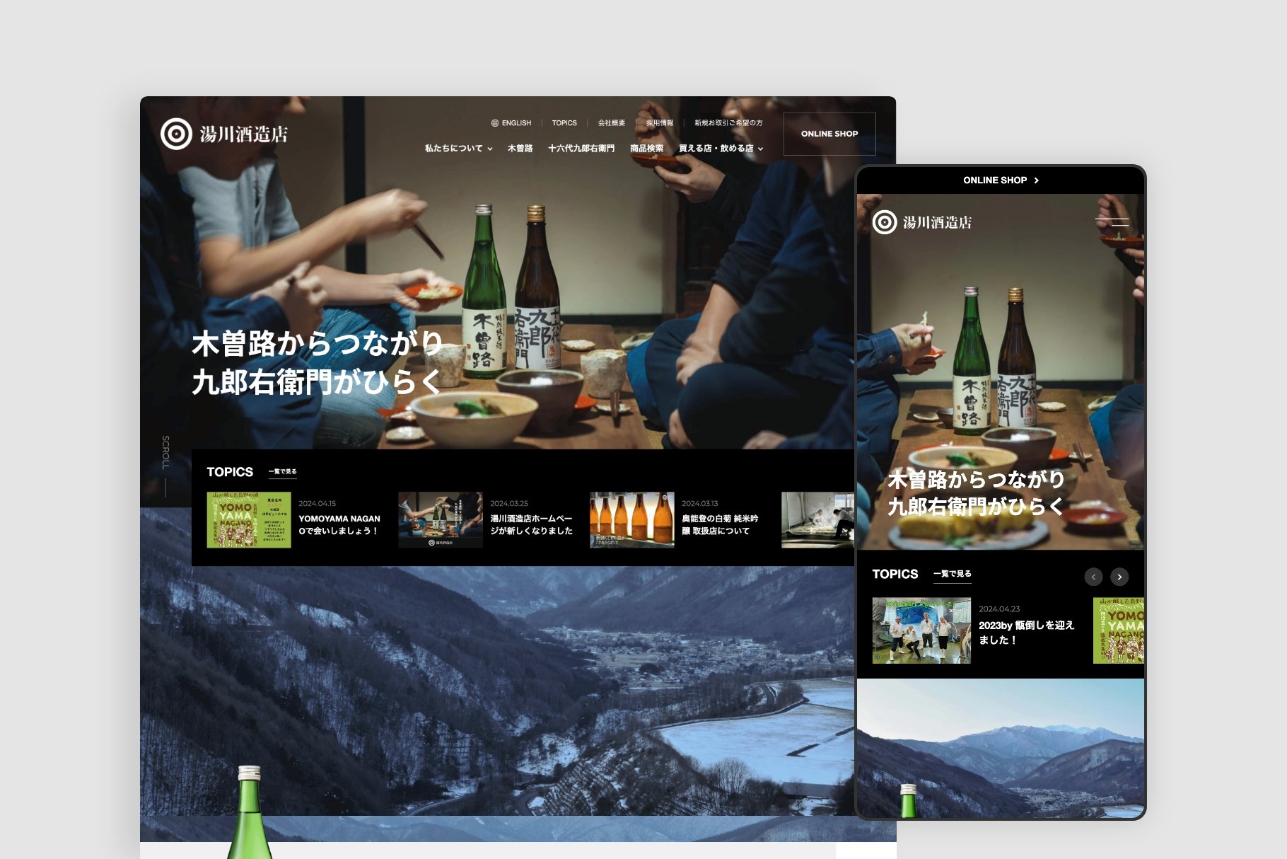酒販店とともにブランドの確立を目指す酒蔵のWebサイト構築とLINE連携