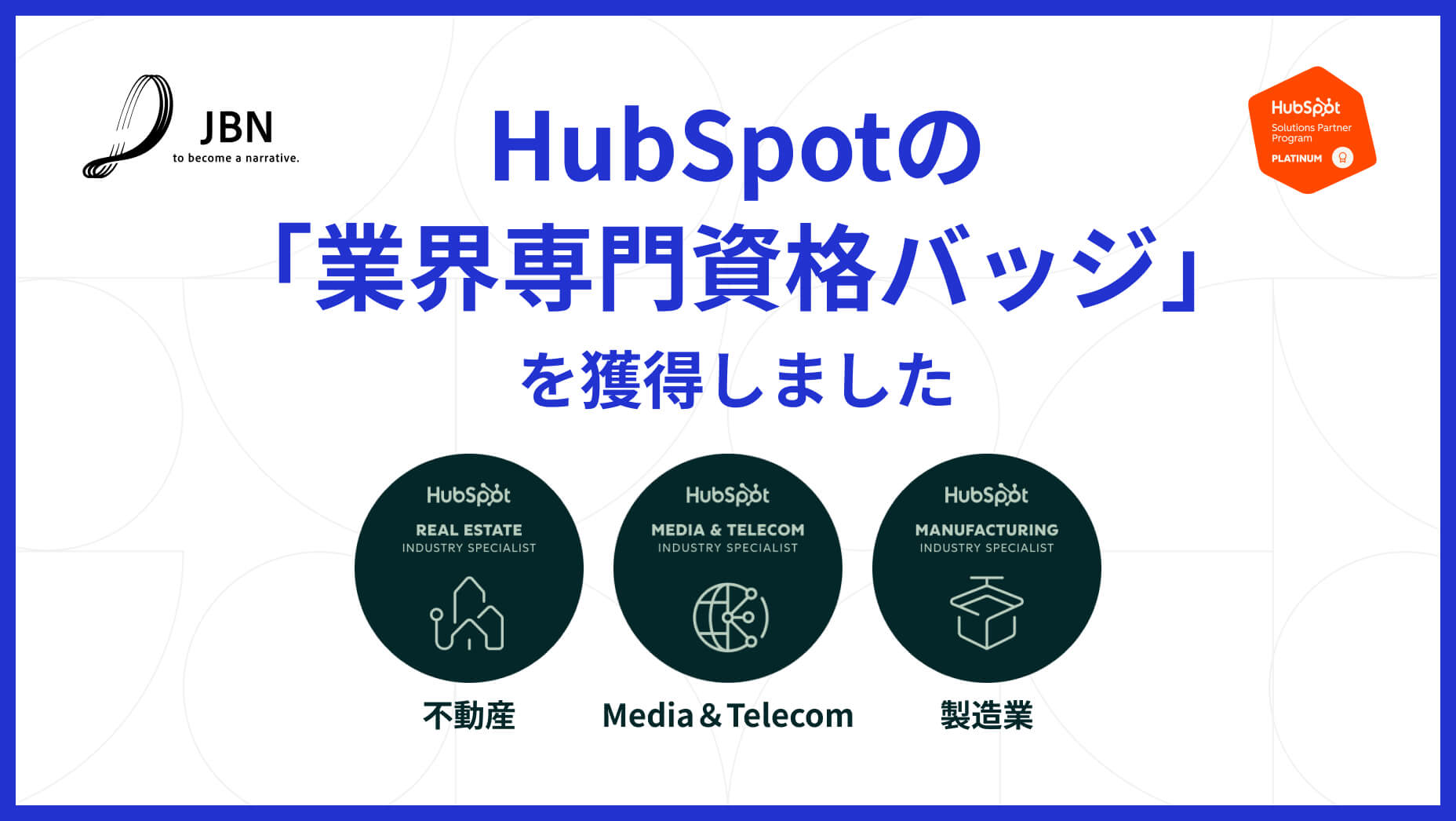 HubSpotの「業界専門資格バッジ」を不動産・メディア・製造業にて獲得しました