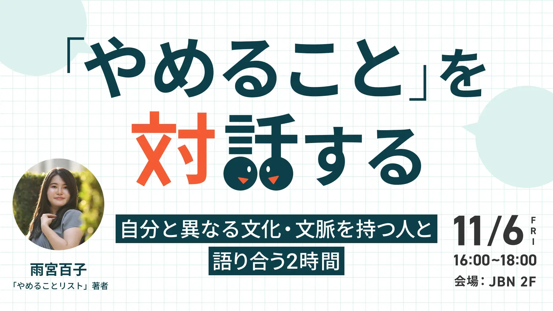 「やめること」を対話するワークショップを開催します｜MeTA-Miraiカンファレンス 2026 サイドイベント