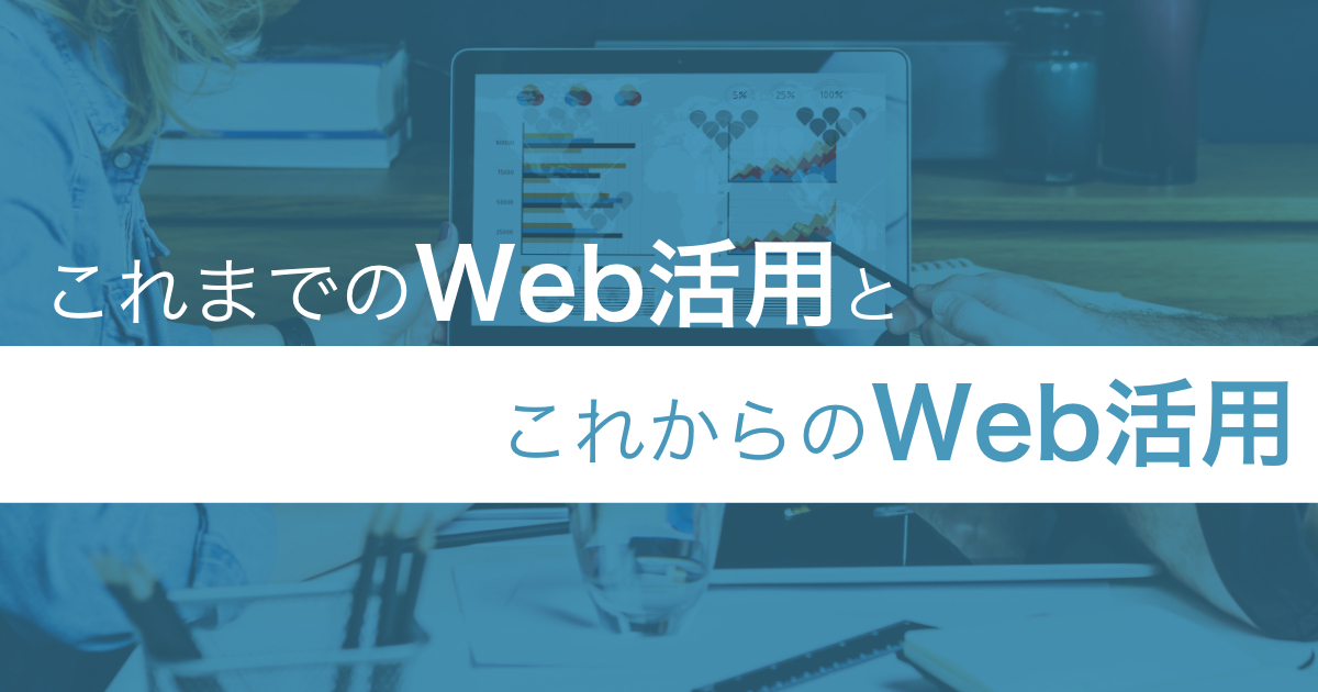 「これまでのWeb活用」と「これからのWeb活用」