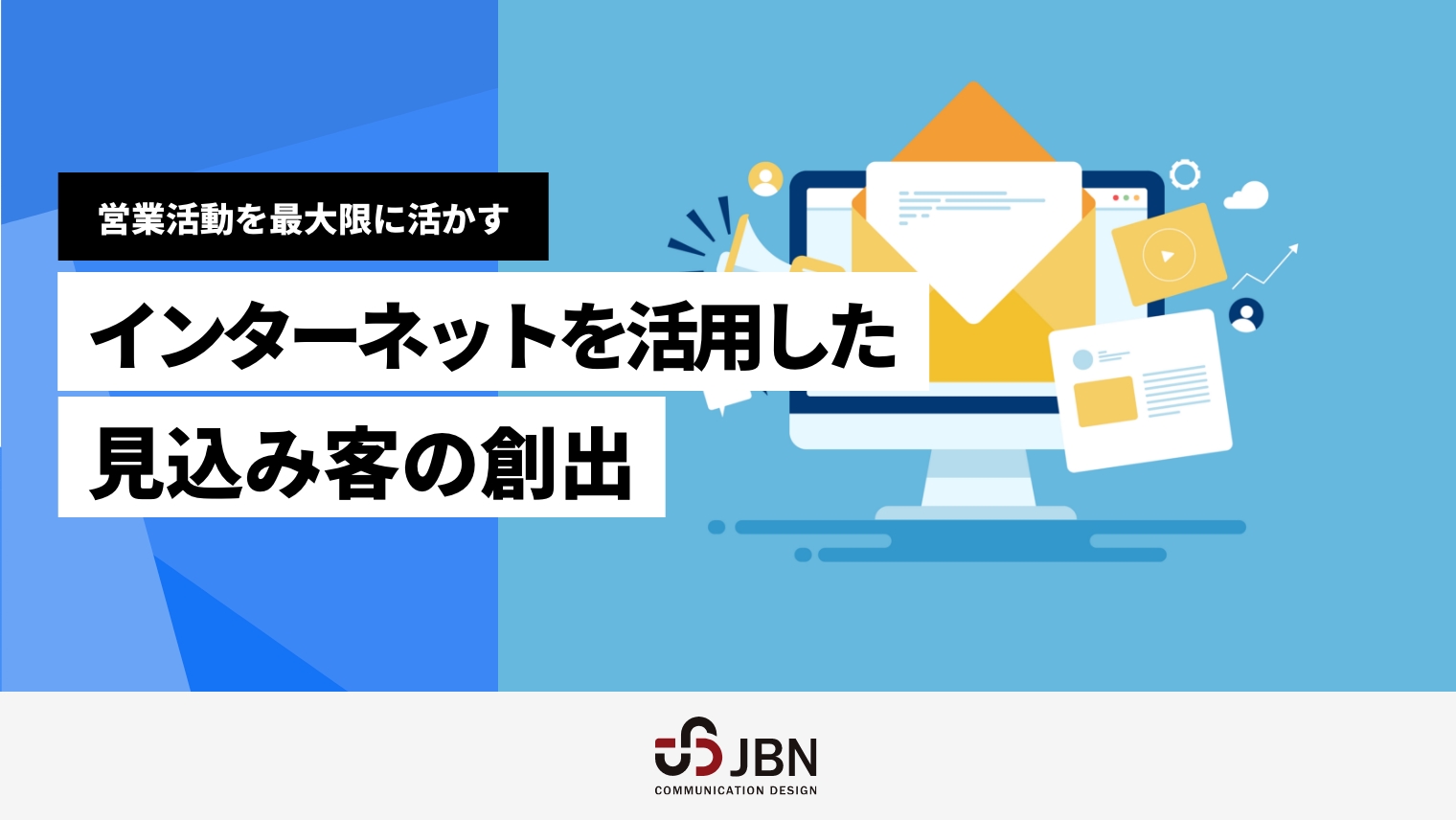 インターネットを活用した見込み客の創出