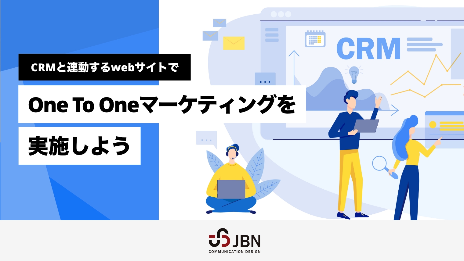 CRMと連動するwebサイトでOnetoOneマーケティングを実施しよう